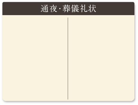 喪主挨拶・弔辞 故人を心から偲び、悔いなく見送るためにあなたのこころを文章に書きおこすお手伝いをいたします。 オリジナル会葬礼状 葬儀で配る会葬礼状は気持ちの伝わるオリジナルなものにしたい。