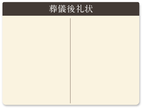 家族葬後のお礼状 身内だけで葬儀を行ったけれどお世話になった方々にお礼を兼ねて死亡のお知らせを出したい。 忌明けのお礼状（四十九日・満中陰） 葬儀に参列された方々へ感謝の気持ちを込めて忌明けお礼状を出したい。