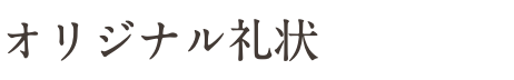 オリジナル礼状