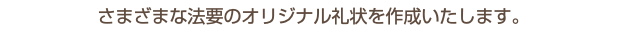 さまざまな法要のオリジナル礼状を作成いたします。